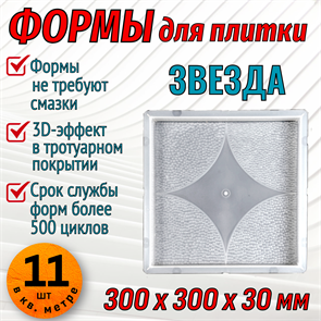 Форма для тротуарной плитки Квадрат Звезда 300*300*30 мм 1676
