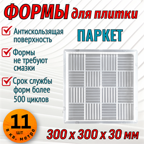 Форма для тротуарной плитки квадрат Паркет 300*300*30 мм 1937