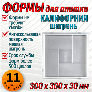 Форма для тротуарной плитки Калифорния шагрень 300*300*30 мм 1675