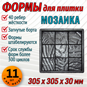 Форма для тротуарной плитки Мозаика 305*305*30 мм 2014