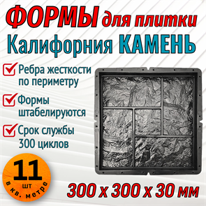 Форма для тротуарной плитки Калифорния Камень 300*300*30 мм 1955
