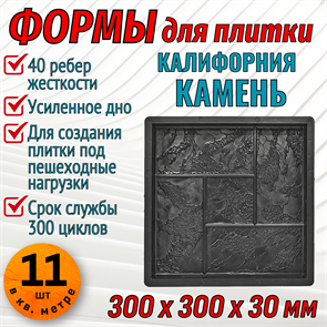 Форма для тротуарной плитки Калифорния камень ТФС 300*300*30 мм 1983