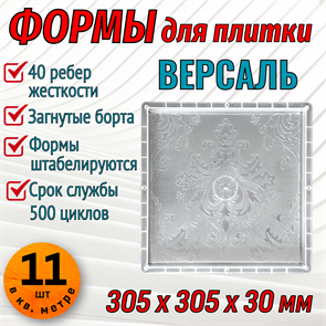 Форма для тротуарной плитки Версаль 305*305*30 мм 1858