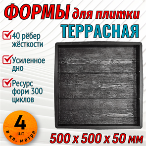Форма для тротуарной плитки Террасная ТФС 500*500*50 мм 2018