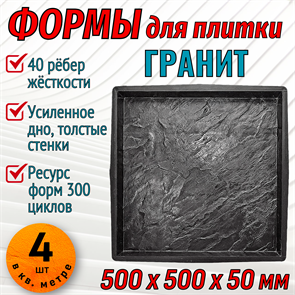 Форма для тротуарной плитки Гранит ТФС 500*500*50 мм 2020