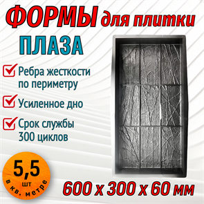 Форма для тротуарной плитки Плаза ТФС 600*300*60 мм 2023