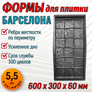 Форма для тротуарной плитки Барселона ТФС 600*300*60 мм 2026