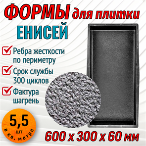 Форма для тротуарной плитки Енисей ТФС 600*300*60 мм 2027