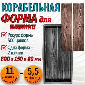 Форма для тротуарной плитки Корабельная ТФС 600*150*60 мм 2029