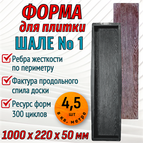 Форма для тротуарной плитки Шале №1 ТФС 1000*220*50 мм 2030