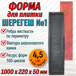 Форма для тротуарной плитки Шерегеш №1 ТФС 1000*220*50 мм 2032