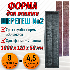 Форма для тротуарной плитки Шерегеш №2 ТФС 1000*110*50 мм 2033