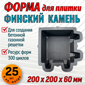 Форма для тротуарной плитки Финский камень ТФС 200*200*60 мм 2040