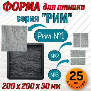 Форма для тротуарной плитки Рим №1 ТФС 200*200*30 мм 2041