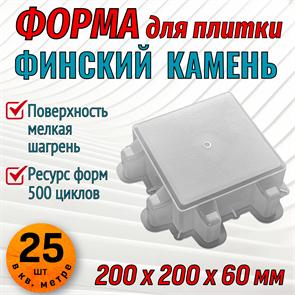 Форма для тротуарной плитки Финский камень 200*200*60 мм первичный пп 1886