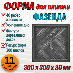 Форма для тротуарной плитки Фазенда ТФС 300*300*30 мм 1987