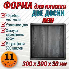 Форма для тротуарной плитки Две доски NEW ТФС 300*300*30 мм 1973