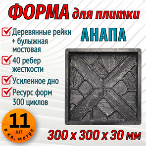 Форма для тротуарной плитки Анапа ТФС 300*300*30 мм 1977