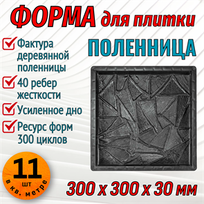Форма для тротуарной плитки Поленница ТФС 300*300*30 мм 1990