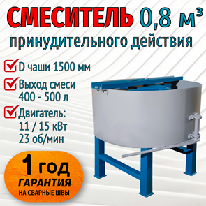 Бетоносмеситель 0,8 м³, выход смеси от 400 л, мотор 11 / 15 кВт 2046