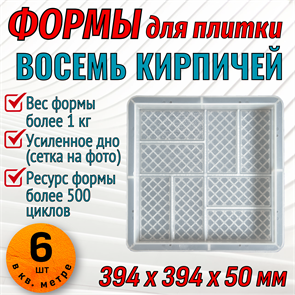 Форма для тротуарной плитки 8 кирпичей крупная шагрень 394х394х50 мм 1853