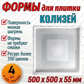 Форма для тротуарной плитки Колизей 500*500*55 мм 1870