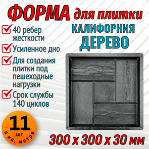 Форма для тротуарной плитки Калифорния Дерево ТФС 300*300*30 мм 1984