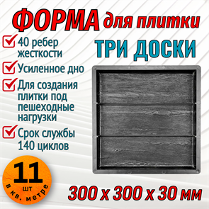 Форма для тротуарной плитки Три доски ТФС 300*300*30 мм 1974