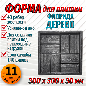 Форма для тротуарной плитки Флорида Дерево ТФС 300*300*30 мм 1986