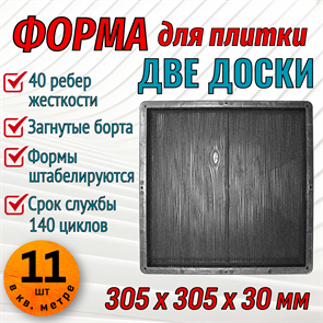 Форма для тротуарной плитки Две доски 305*305*30 мм 1959