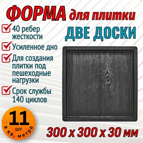 Форма для тротуарной плитки Две доски ТФС 300*300*30 мм 1972
