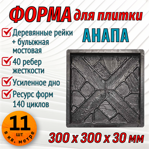 Форма для тротуарной плитки Анапа ТФС 300*300*30 мм 1977