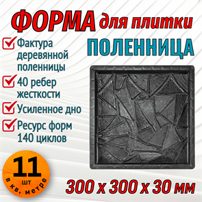 Форма для тротуарной плитки Поленница ТФС 300*300*30 мм 1990