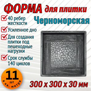 Форма для тротуарной плитки Черноморская ТФС 300*300*30 мм 1989