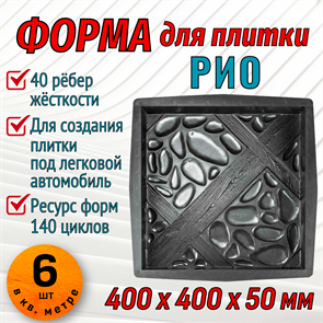 Форма для тротуарной плитки Рио ТФС 400*400*50 мм 2009