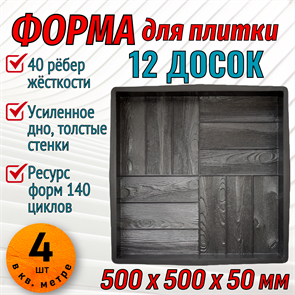 Форма для тротуарной плитки 12 Досок ТФС 500*500*50 мм 2015
