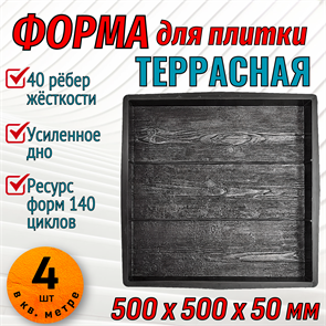 Форма для тротуарной плитки Террасная ТФС 500*500*50 мм 2018