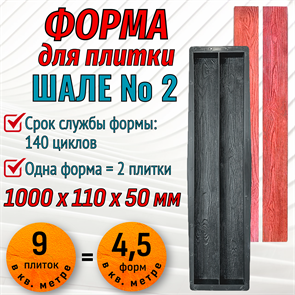 Форма для тротуарной плитки Шале №2 ТФС 1000*110*50 мм 2031