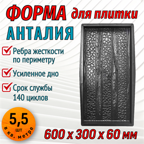 Форма для тротуарной плитки Анталия ТФС 600*300*60 мм 2025