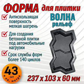 Форма для тротуарной плитки Волна рельеф шагрень 237*103*60 мм 1793