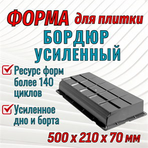 Форма Бордюр усиленный 500*210*70 мм 1838