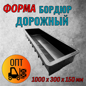 Форма пластиковая Бордюр дорожный 1000*300*150 мм 1783