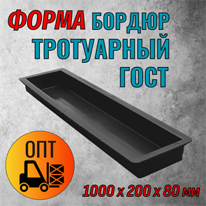 Форма для тротуарного бордюра ГОСТ 1000х200х80 мм В-Пласт 2134