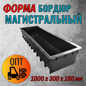 Форма пластиковая Бордюр магистральный 1000*300*180 мм 1784