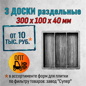 Форма для тротуарной плитки Три доски раздельные Супер 300*100*40 мм 2096