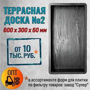 Форма для тротуарной плитка Доска террасная №2 Супер 600*300*60 мм 2099