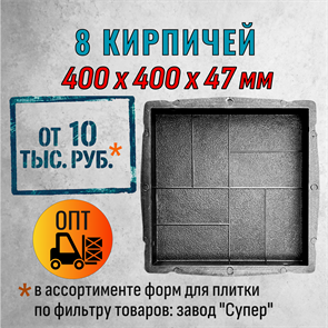 Форма для тротуарной плитки 8 кирпичей Супер 400*400*47 мм 2101