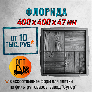 Форма для тротуарной плитки Флорида Супер 400*400*47 мм 2098