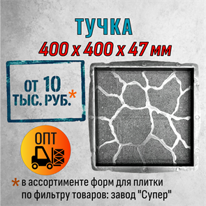 Форма для тротуарной плитки Тучка Супер 400*400*47 мм 2102