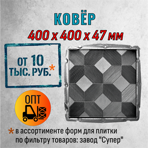 Форма для тротуарной плитки Ковер Супер 400*400*47 мм 2103